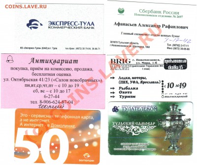 Визитки, телефонные карты на оценку (полный список внутри) - Отсканировано 30.05.2010 22-01_000