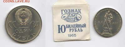 1 рубль 1965г.ХХ лет Победы.АЦ в конвертике.До 25.02.2015г. - Изображение 444591-horz