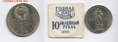 1 рубль 1965г.ХХ лет Победы.АЦ в конвертике.До 25.02.2015г. - Изображение 444593-horz-horz