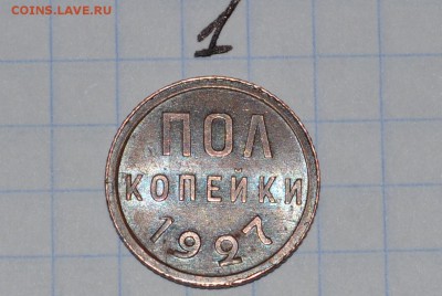 пол копейки 1927 года - CSC_0015.JPG