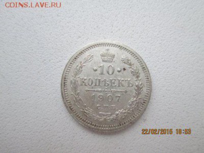 10 копеек 1907 год - IMG_0272_500x375