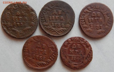 Денга 1736,37,38,48 г 5шт. - DSCN0070.JPG