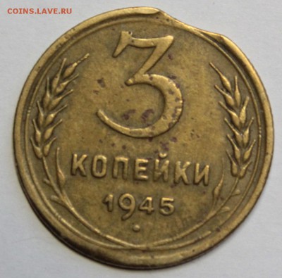3 коп. 1945 выкус. - IMG_0423g11
