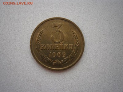 3 коп. 1969г. UNC до 28.02.15 - P2240004.JPG