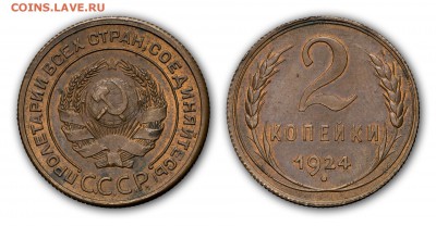 2 копейки 1924 с краснотой и блеском, предпродажная - 2-1924