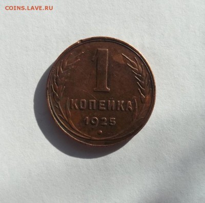 1 копейка 1925 год - 017.JPG