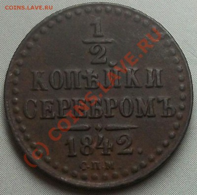 2 копейки 1842 г, СПМ до 08.06.10 21-00 МСК - 100_5555.JPG