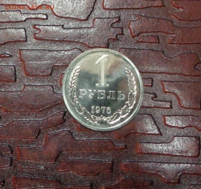 1 рубль 1976 г BUNC наборная до 22:00 мск 28.02.15 г - DSC00983.JPG