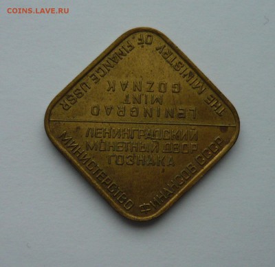 Жетон ЛМД из набора до 28.02.15г 22.00 мск - P1020655.JPG