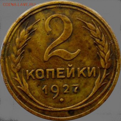 2 копейки 1927 г. - 1927A