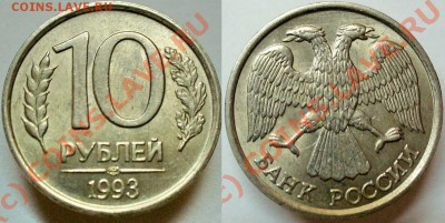 10 рублей 1993 лмд не магнит БЛЕСК! RRR до 7 марта - 10-1993lnm2