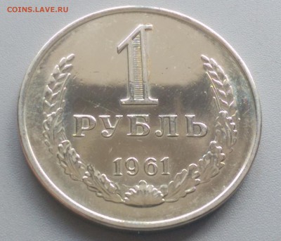 1 рубль 1961 года Блеск 28.02.15- 22-00 Время Московское - IMAG2406