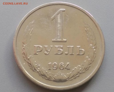 1 рубль 1964 года Блеск!28.02.15- 22-00 Время Московское - IMAG2408