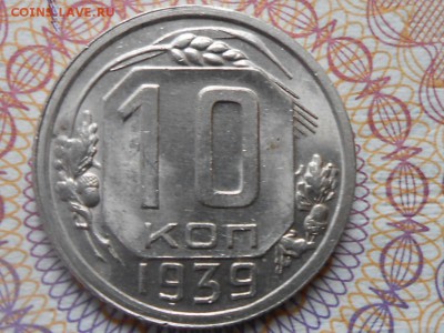 10 Копеек 1939 года AU с 200 руб до 26.02.15 в 22:00 - RSCN2596[1].JPG