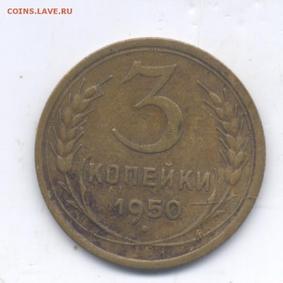 3 коп 1950г  Нечастая. Ф 70.  до 28.02.15   22-00 - Изображение 114