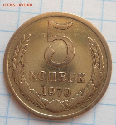 5 копеек 1970 года - DSC04092.JPG