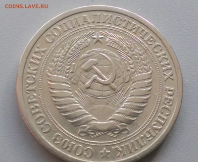 1 рубль 1965 года Блеск!28.02.15- 22-00 Время Московское - IMAG2411
