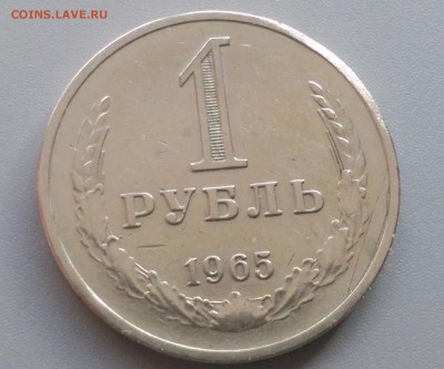 1 рубль 1965 года Блеск!28.02.15- 22-00 Время Московское - IMAG2410