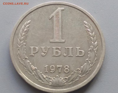 1 рубль 1978 года 28.02.15- 22-00 Время Московское - IMAG2420