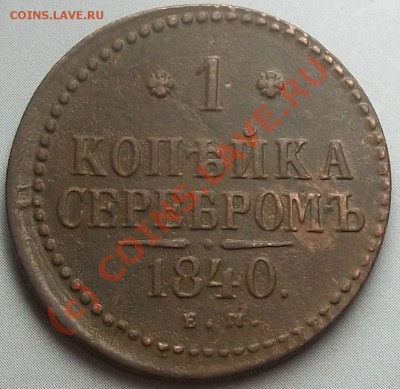 1 копейка 1840 г, ЕМ до 08.06.10 21-00 МСК - 100_5557.JPG