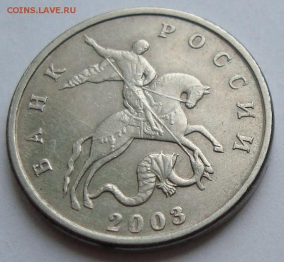 5 коп. 2003 года, без знака, на оценку - DSC03369.JPG
