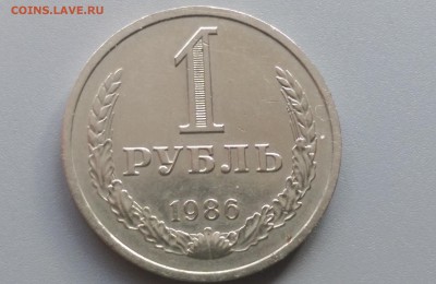 1 рубль 1986 года 28.02.15- 22-00 Время Московское - IMAG2412