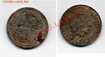 Подскажите что с монетой 15 коп 1925 - 15k1925