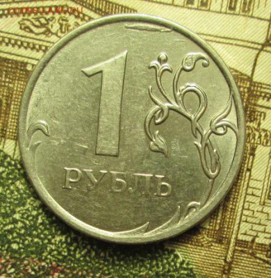 1 рубль 2011 года ММД выкрошка штемпеля - IMG_3263.JPG