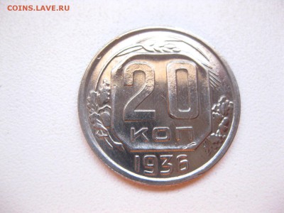 СССР,20 копеек 1936г(хорошая)!до 26.02.2015 - IMG_2417.JPG