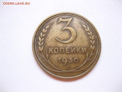 СССР,3 копейки 1930г(хорошая)!до 26.02.2015 - IMG_2419.JPG