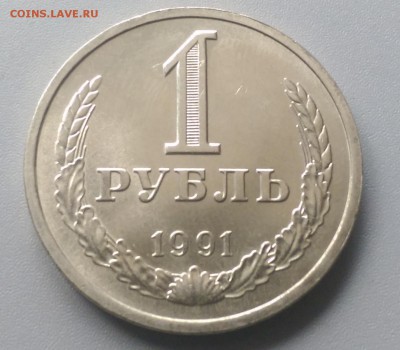 1 рубль 1991 Л года Блеск 28.02.15- 22-00 Время Московское - IMAG2449