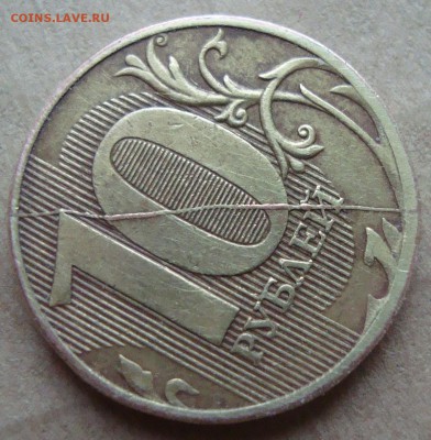 10 руб 2011, полный жирный раскол до 27.02.15 в 22.40 по МСК - DSC03301.JPG