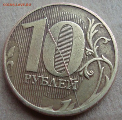 10 руб 2011, полный жирный раскол до 27.02.15 в 22.40 по МСК - DSC03287.JPG