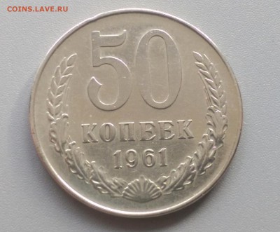 50  Копеек 1961 года 28.02.15- 22-00 Время Московское - IMAG2424