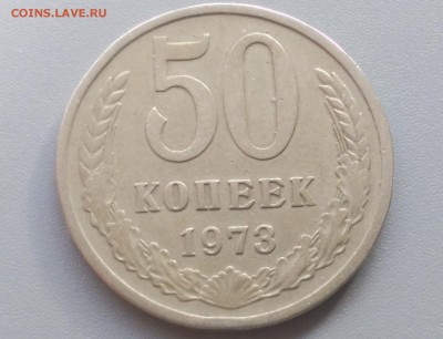 50 Копеек 1973 года 28.02.15- 22-00 Время Московское - IMAG2428