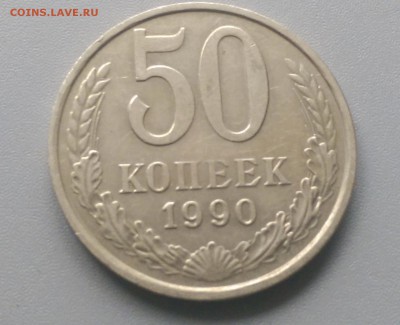 50 Копеек 1990 года - IMAG2443