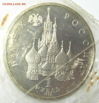 Янка Купала 1 рубль 1992г Пруф в запайке до 26.02.15 в 22:10 - 2.JPG
