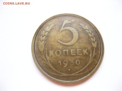 СССР,5 копеек 1930г(хорошая)!до 26.02.2015 - IMG_2421.JPG