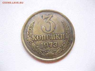 СССР,3 копейки 1973г(хорошая)!до 26.02.2015 - IMG_2425.JPG