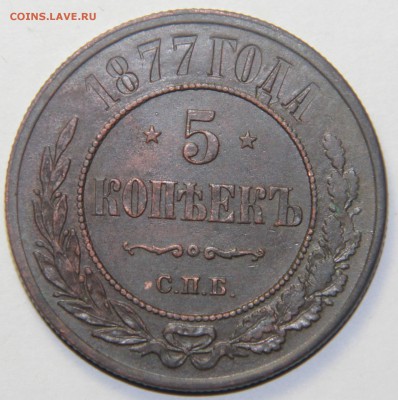 5 копеек 1877 года. с.п.б.  Состояние и стоимость. - IMG_4977.JPG