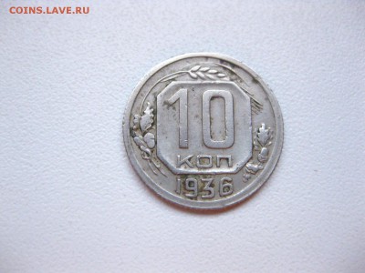 СССР,10 копеек 1936г(хорошая)!до 26.02.2015 - IMG_2436.JPG