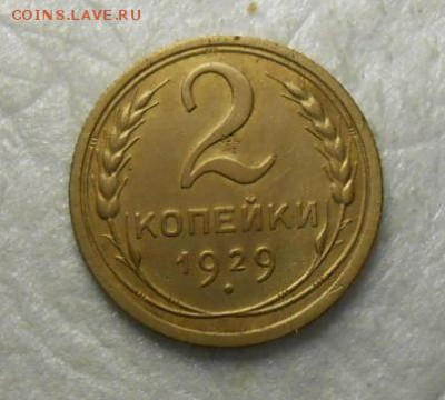 2 копейки 1929 год - DSCN8600_cr