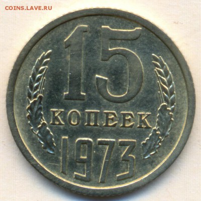 15 коп. 1973г. С ОБОРОТА ОТЛИЧНАЯ на оценку - сканирование0005