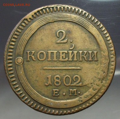 2 коп. 1802г. Е.М. - КОЛЬЦЕВИК - на оценку. - DSCF8972.JPG