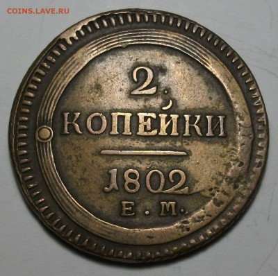 2 коп. 1802г. Е.М. - КОЛЬЦЕВИК - на оценку. - DSCF8949.JPG