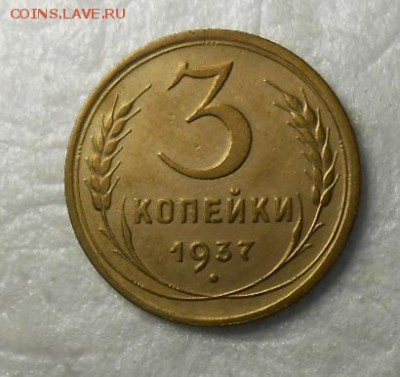 3 копейки 1937 год приятная - DSCN8591_cr