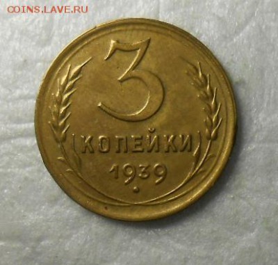 3 копейки 1939 год  приятная - DSCN8587_cr