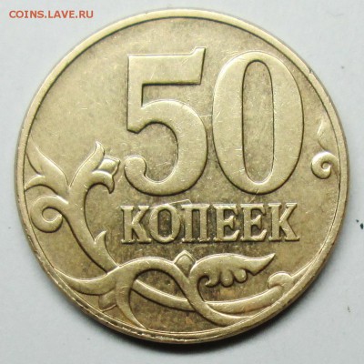 50коп 2010м Б2? - IMG_0801.JPG