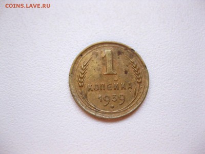 СССР,1 копейка 1939г(норм)!до 26.02.2015 - IMG_2428.JPG