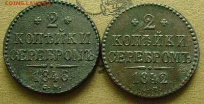 2 копейки 1842 46 см до 27 02 2015  в 22-00 мск - еее1
